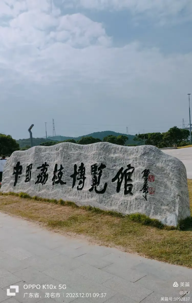 2023.12.1日广东茂名荔枝博物馆